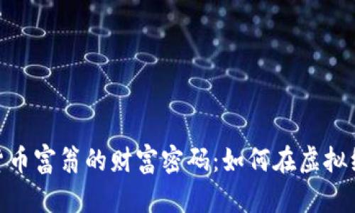 揭开加密货币富翁的财富密码：如何在虚拟经济中崛起