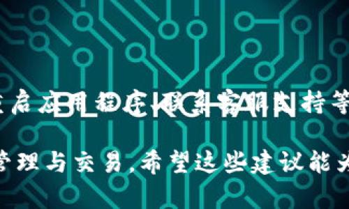 在使用TP钱包或任何其他加密货币钱包时，用户可能会遇到币种不显示的问题。这可能由多个因素造成，包括软件错误、网络问题或设置问题。在这里，我将为您提供一些步骤和解决方案，以便您能够排查和解决这个问题。

一、确认钱包的网络连接状态

首先，确保您的设备连接到了互联网。有时候，网络不稳定可能导致钱包无法加载币种信息。您可以尝试使用Wi-Fi或移动数据连接重启设备，以确保网络流畅。

二、检查钱包的设置

某些钱包可能需要用户手动添加币种。如果您在钱包内没有看到您期望的币种，您可以进入余额或资产页面，查找“添加币种”选项。在这里，您可以搜索所需的币种，并进行添加。

三、更新钱包应用

过时的应用版本可能会导致各种问题，包括币种无法显示。检查应用商店，看看您的TP钱包是否有可用的更新。如果有，请下载并安装。

四、重启钱包应用

当应用出现小故障时，重启可能是个简单而有效的解决方案。关闭TP钱包并重新打开，看看问题是否得到解决。

五、检查币种的网络状况

有时候，特定币种的网络问题也会导致它们不在钱包中显示。您可以访问币种的官方网站或社交媒体，查看是否有公告说明网络故障或维护。

六、联系客服支持

如果您遵循以上步骤后，问题仍然存在，建议您直接联系TP钱包的客服团队。他们能够提供更专业的支持，并帮助您解决特定的问题。

七、社区支持

在论坛或社交媒体上查看是否有其他用户遇到类似的问题，很多时候，用户会分享自己的解决办法或经验。这也是获取信息的一种途径。

八、备份与恢复

在某些情况下，如果问题较为严重，您可能会考虑使用备份恢复钱包。确保您有私钥和助记词的备份，以防这种情况发生时您能够安全地恢复资产。

九、学习和了解更多信息

借此机会学习更多关于TP钱包和其他加密货币钱包的操作，可以随时提升您的技术水平。有很多在线资源和社区提供帮助，讨论精彩内容和最新动态。

总结

关于TP钱包内不显示币种的问题，通常可以通过检查网络环境、更新应用程序、手动添加币种、重启应用程序、联系客服支持等方式来解决。保持耐心，尽量排除各种可能性，您总能找出问题所在，并确保您的资产安全。

通过以上步骤，您将能有效地解决TP钱包中币种不显示的问题，确保能够顺利进行加密货币的管理与交易。希望这些建议能为您提供帮助！