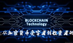 重拾信心：从加密货币受