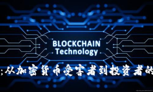 重拾信心：从加密货币受害者到投资者的逆袭之路