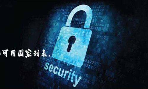 TP钱包（TP Wallet）是一款多功能的数字货币钱包，主要用于管理加密货币资产。通常情况下，TP钱包可以在多个国家下载和使用。具体的可用国家可能会随应用商店的政策、当地法律法规以及钱包的支持情况而有所不同。

要查看您所在的国家是否可以下载TP钱包，请按照以下步骤操作：

1. **查看应用商店**：
   - 如果您使用的是安卓设备，可以前往Google Play商店，在搜索栏中输入“TP Wallet”进行搜索，查看是否可以下载。
   - 如果您使用的是苹果设备，可以在App Store进行类似的搜索。

2. **官方网站**：
   - 访问信息准确的TP钱包官方网站，查看他们提供的下载链接和国家支持信息。

3. **社区和论坛**：
   - 加入加密货币社区或论坛，了解其他用户的体验，以得知有关TP钱包的最新信息和可用国家列表。

如果你有进一步的疑问或者需要具体的下载指导，请告诉我！