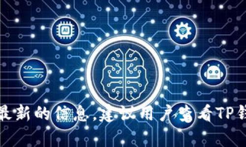 TP钱包（TokenPocket）是一款广受欢迎的多链数字资产钱包，提供多种功能以满足用户的需求。其中，离线签名功能是许多区块链钱包中的一项重要安全特性，但具体实现可能因钱包的版本和更新而有所不同。

### 离线签名功能的意义

离线签名功能允许用户在没有网络连接的情况下进行交易签名，这种方法大大提高了安全性。因为私钥永远不会暴露在联网的环境中，减少了被黑客攻击的风险。

### TP钱包的离线签名功能

1. **如何使用离线签名**  
   用户可以在TP钱包中生成一份交易请求的文件。这一过程在没有网络的设备上进行，确保交易信息的隐私和安全。随后，用户可以通过TP钱包或其他支持的工具对该请求文件进行签名。

2. **操作流程**  
   - 在TP钱包中创建交易，生成交易请求。
   - 将交易请求文件导出至没有网络连接的设备。
   - 在该设备上使用TP钱包或其他签名工具对交易请求进行签名。
   - 将签名后的交易返回到原设备，上传至TP钱包，提交交易。

3. **安全关注**  
   虽然离线签名提供了额外的安全层，但用户仍需保持私钥和签名设备的安全。定期更新钱包和应用程序也是保障安全的重要措施。

### 结语

总的来说，TP钱包是一个功能丰富的数字资产管理工具，离线签名作为其中的一项关键安全功能，为用户提供了更高的资产保护等级。为了获取最新的信息，建议用户查看TP钱包的官方文档或社区公告，确保掌握最新的功能和安全措施。如果有具体的使用需求或疑问，TP钱包的用户支持团队通常也能提供相应的帮助。