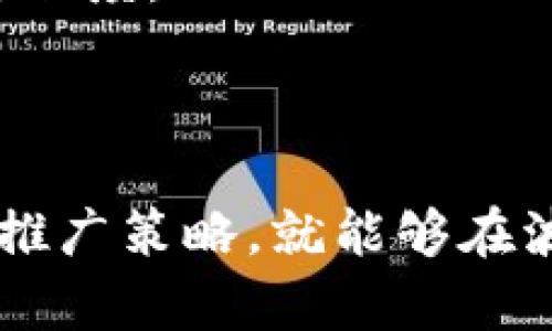 要想在TP钱包中发行波场（Tron）代币，您需要遵循一些步骤。下面是详细的指导。

### 一、准备工作

在您开始之前，请确保您已经具备以下条件：

1. **拥有TRON账户**：如果您还没有TRON账户，请在TP钱包中创建一个。

2. **足够的TRX**：确保您的TRON账户中有足够的TRX作为手续费，发行代币时需要用到这些TRX。

3. **了解代币的基本信息**：例如您要发行的代币名称、符号、总供应量及其他相关信息。

### 二、发行代币的步骤

#### 步骤1：打开TP钱包

首先，启动您的TP钱包应用程序，确保您已经登录到您的TRON账户。如果您是第一次使用TP钱包，可以根据提示创建新账户。

#### 步骤2：选择代币发行功能

1. 在TP钱包界面上，找到并点击“币种”选项。
2. 在币种界面中，通常会有“创建代币”或“发行代币”的选项，点击进入。

#### 步骤3：填写代币信息

在代币发行页面，您需要输入以下信息：

- **代币名称**：给您的代币起一个独特的名字，例如“晨雾代币”。
- **代币符号**：这是代币的简称，例如“MWD”。
- **总供应量**：决定您要发行的代币总数，例如1,000,000 MWD。
- **小数位数**：设定代币的小数位数，通常为2或者6。

#### 步骤4：确认并提交

在填写完所有信息后，仔细检查，确保没有错误。之后，点击“确认”或者“提交”按钮。TP钱包会提示您确认交易，确认无误后，请输入密码以验证操作。

#### 步骤5：支付手续费

系统会从您的账户中扣除一定数量的TRX作为手续费。务必确保您的账户中余额充足。

#### 步骤6：等待确认

提交发行代币请求后，您需要等系统确认。通常这个过程只需几分钟，您可以在TP钱包的交易记录中查看进度。

#### 步骤7：查看您的代币

一旦发行成功，您可以在钱包中看到新创建的代币。您也可以将其分享给其他用户，进行交易或投资。

### 三、发行代币后的管理

公告代币成功上线后，您需要对其进行持续管理与推广。

#### 代币宣传

在社交媒体上发布公告，告诉您的用户关于新代币的信息，可以通过 Facebook、Twitter、Telegram 等多个平台进行宣传，吸引更多用户了解您的代币。

#### 建立社区

在发行代币后，建立一个用户社区是非常重要的。您可以创建代币的官方网站和社交媒体渠道，与持有者保持互动，分享最新动态和发展计划。

#### 长期发展规划

为您的代币制定长期发展战略，例如参与项目合作、上线交易所等，提升代币的市场认可度及实际应用价值。

### 四、注意事项

1. **遵守法规**：在发行代币之前，您需要了解并遵循当地的法律法规，确保您的代币符合相关规定。

2. **安全性**：务必注意保护好您的私钥和助记词，防止被盗取。

3. **透明度**：保持和用户的透明度，及时发布项目进展、财务状况等信息，增加用户信任度。

### 总结

在TP钱包中发行波场代币是一个相对简单的过程，只需遵循步骤并保持良好的管理和推广策略，就能够在波场生态中找到自己的位置。希望您能够顺利发行自己的代币，并取得成功的市场表现！