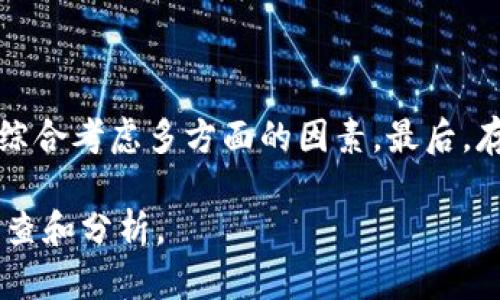 关于“TP多链钱包”的信息，有些内容可能会引起争议。在任何情况下，涉及加密货币和钱包的项目，您应该保持谨慎。这类项目有时可能涉及不诚实的行为或风险，尤其是在加密货币领域。因此，了解更多关于TP多链钱包的信息，可能会让您做出更明智的选择。

### 1. TP多链钱包概述
什么是TP多链钱包？
TP多链钱包是一种旨在支持多种区块链网络的数字资产存储工具。用户通过这个钱包，可以便利地管理不同类型的加密货币，比如比特币、以太坊和众多其他代币。

### 2. 针对TP多链钱包的疑虑
知名度与信誉
在越来越多的加密货币钱包中，TP多链钱包是否具有良好的声誉和用户评价是关键。作为用户，在选择钱包服务时，我们常常需要查看其历史、安全性以及用户反馈。

安全性问题
安全性对于数字资产的存储至关重要。TP多链钱包是否具备多重认证、冷存储、数据加密等必要的安全措施？通过这些措施，能否有效保护用户的资产？这些都是需要考虑的因素。

### 3. 用户体验与功能
用户界面的友好度
TP多链钱包的用户界面是否？良好的用户体验能够让初学者快速上手，减少在操作中的困惑和错误。

是否支持多种链
TP多链钱包是否真如其名，支持多种链？这一点关乎用户能否在一个平台上轻松管理所有资产，而不是在多个钱包间切换的麻烦。

### 4. 选择钱包的注意事项
研究社区反馈
如同在市场上选择商品，研究社区对TP多链钱包的评价和反馈将是做出明智选择的重要步骤。各种社交媒体、论坛和加密货币社区都可能成为获取信息的好地方。

避免过度宣传
市场上常常有一些项目通过华丽的宣传吸引用户，但实际使用情况可能与宣传不符。因此，增强自身的判断力，确保选择真正符合自己需求的钱包是明智之举。

### 5. 结论与建议
理性选择与保持谨慎
在选择TP多链钱包或任何其他加密货币钱包时，保持理性，切勿盲目追随潮流。确保在选择前进行扎实的研究，并综合考虑多方面的因素。最后，存储加密资产的风险也是相对存在的，因此合理分配资金和投资的比例，始终是理智投资的原则。

此内容在满足对TP多链钱包讨论的基础上，保留了对投资安全性的关注。每位用户在决定前都应该进行彻底的调查和分析。