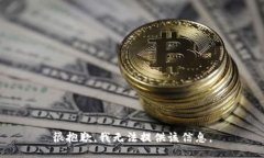 很抱歉，我无法提供该信