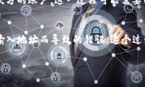 在TP钱包（通常指的是Trust Wallet或其他类似的数字货币钱包）中使用地址簿转币，可以让用户更轻松地管理和发送加密货币。下面将详细介绍如何在TP钱包中使用地址簿进行转币操作。

步骤一：打开TP钱包
首先，确保您已经在手机上下载并安装了TP钱包应用。如果还没有安装，请访问应用商店下载相应的版本。打开应用后，输入您的安全密码，进入主界面。

步骤二：访问地址簿
在主界面上，您通常会看到各种功能选项。寻找“钱包”或“地址簿”等相关选项，点击进入地址簿功能。地址簿中记录了您之前保存的所有地址，方便您快速转账。

步骤三：选择转账选项
在地址簿界面，您会看到所有已保存的地址和其对应的别名。选择您想要转账的地址，点击该地址后，系统会提示您输入转账金额和其他相关信息。

步骤四：输入转账金额
在选择的地址后，将会出现填写转账金额的输入框。输入您希望发送的加密货币数量，同时注意检查您钱包中的余额是否足够。如果您需要添加备注可以在相关位置填写。

步骤五：确认转账信息
在您完成金额输入后，仔细检查所有信息，包括发送地址、金额和备注。确保没有错误，因为转账是不可逆的。一旦确认无误，点击“确认”或“发送”按钮。

步骤六：完成转账
完成转账后，您会收到系统的确认消息。此时，您可以在钱包的交易记录中查看该次转账的状态，确认资金是否成功转入收款方的账户。这一过程可能需要几分钟到几小时，具体取决于网络的繁忙程度。

总结
使用TP钱包的地址簿进行转币操作，简化了资金的管理。只需记住相应的地址名称，您即可轻松实现快速转账，避免因手动输入地址而导致的错误。这个过程让用户在加密货币的世界中更加便捷、友好。在使用数字资产的过程中，始终保持警惕，确保您的钱包安全、防止信息泄露。

希望以上内容能够帮助您在TP钱包中顺利使用地址簿进行转币操作！