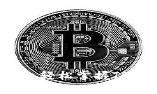 畅游火币生态链，轻松掌握TP钱包的交易秘籍