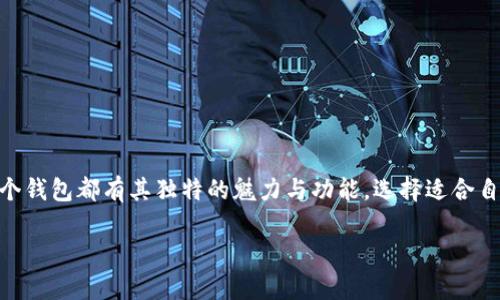 加密货币安全护航：挑选适合你的十大钱包

加密货币, 钱包, 网络安全/guanjianci

引言：加密货币世界的“安全之盾”
想象一下，当你手中握有数十万甚至数百万的数字资产时，心中涌动的将是怎样的激动与不安。加密货币的广泛应用如同晨雾中的老桥，蜿蜒而出，引领我们走向一个崭新的数字时代。然而，在这条桥的尽头，潜藏着未知的风险与挑战。在这个复杂的数字经济中，钱包不仅是你存放财产的地方，更是保护你数字财富的“安全之盾”。

钱包的分类：数字资产的居所
在加密货币的世界中，钱包就如同你日常生活中的钱包，有多种形式。我们可以将加密货币钱包分为热钱包（在线钱包）和冷钱包（离线钱包）两大类。热钱包如同繁华街道上的咖啡馆，随时可以进出，方便快捷；而冷钱包则如同隐秘山谷中的老宅，保护严密，安全性极高。

十大推荐钱包：你的数字财富守护者
下面，我们将深入探讨十大加密货币钱包，各具特色，满足不同用户的需求。

1. Coinbase Wallet：初学者的好帮手
作为一个用户友好的钱包，Coinbase Wallet如同清晨的第一缕阳光，温暖而明亮，特别适合加密货币的初学者。它支持多种数字资产，允许用户轻松地发送和接收加密货币。此外，其界面简洁，操作流畅，让新手用户倍感舒适。

2. Exodus Wallet：美观与功能性兼备
如果你追求的不仅是安全，更是视觉上的享受，Exodus Wallet绝对值得一试。它的界面如同艺术品般精致，支持多种加密货币的兑换，用户在这里不仅能安全存放资产，还能享受到流畅的交易体验。

3. Trezor：数字资产的保险箱
Trezor是一款物理冷钱包，如同阳光下的坚固堡垒，把你的资产保护得如铜墙铁壁。它支持多种加密资产，且拥有强大的安全特性，适合那些有大量资产的用户。即使面对网络攻击，Trezor依旧能坚守阵地。

4. Ledger Nano S：小巧而强大
Ledger Nano S如同一个微型黑匣子，轻巧便携。它支持众多币种，并配备高等级的安全保护。无论是短途旅行，还是日常生活，Ledger Nano S总能轻松打包带走，让你的资产随时随地受到保护。

5. MetaMask：区块链世界的桥梁
作为以太坊生态系统中的一颗璀璨明珠，MetaMask犹如一扇通往区块链世界的窗户。它不仅允许用户与以太坊及其衍生产品无缝连接，而且其简洁的界面和丰富的功能，使得用户的操作如行云流水。

6. Trust Wallet：移动端的绝佳选择
在这个移动互联网时代，Trust Wallet如同迅疾而来的一阵风，给用户提供了便捷的移动加密资产管理体验。作为官方支持的钱包，它支持多种币种，且界面友好，是进行移动交易的理想选择。

7. Atomic Wallet：一站式数字资产管理
Atomic Wallet是一个全能型的数字资产管理工具，其功能如同一个全方位的服务站，支持多种币种并具备去中心化兑换功能。用户可以在这里畅享简单而安全的交易体验，仿佛置身于一个温馨的数字家园。

8. Jaxx Liberty：跨平台的便利性
Jaxx Liberty如同跨越时间与空间的桥梁，支持多平台操作。用户无论在手机、电脑还是平板上，都能随心所欲地管理他们的资产。它的界面简洁，易于导航，是许多用户的优选。

9. Electrum：比特币爱好者的最爱
对于比特币爱好者来说，Electrum钱包如同一把利刃，为你量身定制。它的轻量级设计让用户可以快速上手，且提供强大的安全功能，适合长期投资比特币的用户使用。

10. Guarda Wallet：多链支持的先锋
Guarda Wallet没有华丽的外表，但它的多链支持能力如同无懈可击的竞技选手，服务稳定可靠。它的支持范围涵盖了大量的加密资产，适合多元投资的用户，是灵活配置的理想选择。

选购钱包的注意事项：决策如同水流向下
在选择钱包时，用户常常面临诸多考虑，如何在复杂的市场中找到一款理想的钱包，如同在森林中寻找一条通往光明的小路。以下是一些重要的考虑因素：
ul
    li安全性：选择具有高安全性的钱包，这就如同为你的财富建立了一座保险库，抵挡各种潜在威胁。/li
    li易用性：钱包的操作界面应友好易懂，这会让你的每次进出仿佛在享受一场愉快的旅行。/li
    li多币种支持：若你持有多种加密资产，选择支持多币种的钱包如同拥有一把万能钥匙，轻松管理你的财富。/li
    li客户支持：良好的客户支持可以为你提供必要的帮助，共同度过困难时刻。/li
/ul

结语：你的加密财富掌舵人
在这个飞速发展的数字经济时代，选择合适的加密货币钱包如同找到了一位值得信赖的掌舵人，与你同行，确保你在数字海洋中安然无恙。每个钱包都有其独特的魅力与功能，选择适合自己的，才能在这条通往未来的桥上稳步前行。无论你是加密货币的新手，还是老练的投资者，理智地选择钱包，妥善管理资产，才是成功的关键。

愿你在加密货币的旅途上披荆斩棘，勇往直前，找到属于自己的那笔财富！