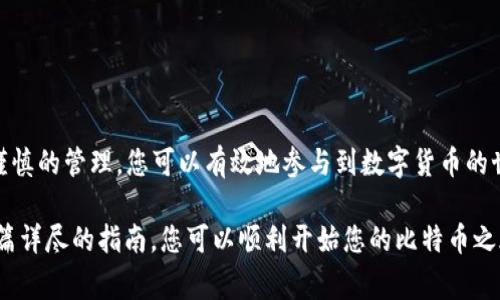 在加密货币的世界中，TP（通常指的是钱包的传输协议）和BTC（比特币）钱包的使用是每个加密爱好者应具备的基本技能。虽然您可能是这个领域的新手，但不要担心，接下来我们将深入探讨如何有效地使用比特币钱包，包括创建、存储、发送和接收比特币的详细步骤。

什么是BTC钱包？

比特币钱包就像是一个传统钱包，但它是用来存储数字货币的。在这个“数字钱包”中，并不是实际存储比特币，而是存储关于比特币所有权的信息。通过公钥和私钥的组合，比特币钱包为用户提供了接收和发送比特币的能力。

创建你的BTC钱包

在开始比特币的旅程前，第一步是创建一个比特币钱包。您可以选择几种类型的钱包，包括：

ul
    listrong移动钱包：/strong适用于手机应用，便于随时随地进行交易。/li
    listrong桌面钱包：/strong在电脑上下载软件，提供更强的安全性和私密性。/li
    listrong硬件钱包：/strong设备的物理形式，抗黑客攻击，适合长期持有比特币。/li
    listrong在线钱包：/strong基于云服务的钱包，方便快捷，但风险也相对较高。/li
/ul

选择完适合自己的钱包类型后，下载并安装相关软件，按照屏幕提示进行账户注册。在创建钱包时，您将获得一组助记词或私钥，务必要妥善保存。这些是您恢复钱包和保护资产的关键。

如何存储比特币？

存储比特币的方式与存储其他资产类似。您可以通过以下几种方式为您的比特币钱包充值：

ul
    listrong购买比特币：/strong通过支持比特币的交易所或点对点交易平台购买比特币，并将其转入您的钱包地址。/li
    listrong接受转账：/strong如果您拥有比特币，您可以通过分享您的钱包地址，接受其他用户的比特币转账。/li
/ul

无论选择哪种方式，请确保只从可信赖的渠道获取比特币。市场上存在许多骗局和无良平台，务必要擦亮眼睛，谨慎行事。

发送比特币的步骤

一旦您储存了比特币，您可能会想要发送比特币给其他用户。发送比特币的过程相对简单，但要确保按照正确步骤进行：

ol
    li打开您的比特币钱包应用，找到“发送”或“转账”的选项。/li
    li输入接收方的钱包地址。请仔细检查，地址一旦输入错误，将导致资金不可找回。/li
    li输入您要发送的比特币数量。/li
    li确认交易。部分钱包可能会要求您验证身份或输入密码。/li
/ol

交易确认后，您的比特币将被发送，一般会在几分钟之内完成。如果您使用了较低的交易费用，确认时间可能会延长。

接收比特币的方式

接收比特币同样简单。只需分享您的钱包地址，其他用户就可以将比特币转账到您的钱包中。您可以通过以下方式获取钱包地址：

ul
    li在钱包应用中找到“接收”选项，生成二维码或复制地址。/li
    li记得让对方确认您提供的地址是否正确，避免不必要的损失。/li
/ul

安全性与保护措施

在使用比特币钱包时，安全性是重中之重。以下是几条重要的安全提示：

ul
    listrong定期备份：/strong定期备份您的钱包数据，并存储在安全的地方。/li
    listrong启用双重验证：/strong为您的账户启用双重验证，以增加额外的安全层。/li
    listrong保持软件更新：/strong确保您使用的钱包软件始终为最新版本，以防安全漏洞。/li
    listrong谨防钓鱼网站：/strong务必确保访问的是官方网站，不要轻易点击陌生链接。/li
/ul

常见问题解答

在使用BTC钱包的过程中，您可能会遇到一些常见的问题。以下是一些解决方案：

ul
    listrong如何找回丢失的比特币钱包？/strong如果您丢失了钱包软件，但保留了助记词，可以通过安装新钱包应用并输入助记词来找回您的比特币。/li
    listrong转账未成功怎么办？/strong请检查您的钱包余额和目标地址是否正确，若确认无误，等待交易被确认，通常在几分钟内。/li
    listrong交易费用如何计算？/strong交易费用一般是由网络拥堵情况决定的，建议在高峰期时设置更高的费用，以确保快速确认。/li
/ul

结语

比特币钱包的使用虽然刚开始可能会让人感到困惑，但随着不断实践，您将逐渐掌握其运作方式。通过安全和谨慎的管理，您可以有效地参与到数字货币的世界中，无论是交易、投资还是接受比特币支付，BTC钱包将是您不可或缺的工具。

无论您是初学者还是有经验的交易者，今天了解BTC钱包的基本用法是迈向加密财富的重要一步。希望通过这篇详尽的指南，您可以顺利开始您的比特币之旅，拥抱未来的数字世界。