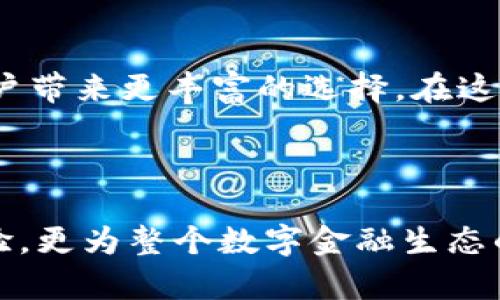 tP钱包资金池的令牌：开启加密货币新世界的钥匙

在这个瞬息万变的数字时代，随着区块链技术的迅猛发展，越来越多的人开始关注加密货币以及各种相关的金融工具。tP钱包的资金池令牌（Token）作为其中的重要组成部分，正逐渐成为投资者获取收益的新方式。这些令牌不仅仅是数字资产的代表，更是连接用户与精妙的金融机制之间的桥梁。

什么是tP钱包资金池的令牌？

为了更好理解tP钱包资金池的令牌，我们首先需要了解钱包的基本概念。tP钱包是一个安全的数字资产存储系统，它允许用户存储、管理和交易各种加密货币。而资金池的令牌则是tP钱包中流动性的一部分，让用户能够在资金池中进行投资和交易。

当用户将他们的加密货币存入tP钱包的资金池时，他们会获得相应的令牌作为回报。这些令牌的价值直接与资金池中的资产挂钩，通常会随着市场变化而波动。这一机制不仅鼓励用户存入更多的资产，还极大地提升了流动性，形成了一个良性的生态系统。

tP钱包资金池令牌的作用

接下来，让我们深入探讨tP钱包资金池令牌的几个主要作用和其对于用户的重要意义。

h41. 提供流动性/h4

流动性，恰如大海中的潮汐，始终是金融市场中不可或缺的元素。tP钱包的资金池令牌可以看作是市场流动性的催化剂。用户通过存入资产获得令牌，令牌的存在吸引了越来越多的新用户参与其中，形成了资金池的活跃交易。这正如一个热闹的集市，流动性让买卖双方都变得更为敏捷。

h42. 增加收益机会/h4

对于很多投资者而言，资金池令牌是新的收益来源。这些令牌不仅可以用于交易，还可以通过质押等方式产生更多收益。当用户质押自己的令牌时，他们不仅可以获得更多的令牌奖励，仿佛在垦荒中收获金色的麦穗，提供了一条通往财务自由的道路。

h43. 参与决策/h4

在许多去中心化金融（DeFi）平台中，持有令牌的用户通常会获得参与决策的权利。这些用户可以投票决定资金池的未来走向，如资产分配策略和新资产添加等。这种民主化的金融生态，为普通用户提供了发声的机会，让每个人都能在这个充满机会的环境中占有一席之地。

h44. 安全性与保障/h4

虽然加密货币领域风云变化，但tP钱包为用户提供了一定的安全保障。资金池令牌为用户的资产增加了流动性与透明度。通过区块链技术，所有交易都经过验证和记录，使得每位用户都能在晨雾中如同看见远处的老桥，清晰可见地了解自己的资产流动情况，几乎消除了欺诈和腐败的空间。

如何获得和使用tP钱包资金池令牌

获取tP钱包的资金池令牌并非遥不可及，用户只需遵循以下几个步骤便可开启自己的数字资产之旅。

h41. 注册并认证账户/h4

首先，用户需在tP钱包平台上创建个人账户并完成必要的身份验证。这仿佛是开启一扇大门，通往未知的新天地。准确的身份信息不仅确保了账户安全，也为后续交易提供保障。

h42. 存入加密资产/h4

用户可以将所持有的加密资产存入tP钱包的资金池。这一步骤就像播种，用户所存入的资产会被资金池吸纳，生成相应的资金池令牌作为回报。此后，用户便会不断收获这片数字种田的果实。

h43. 交易和质押/h4

获得资金池令牌后，用户可以选择在市场上进行交易，或者将其质押以获取更多收益。无论是交易还是质押，都是在探索这片神秘海域中的新岛屿。用户也需时刻关注市场变化，以便做出最佳决策。

h44. 参与社区决策/h4

投资者也可以参与资金池的决策，这一过程就如同参与一场关于未来的集体讨论，所有意见汇聚在一起，决定着资金池的走向。用户的声音被重视，令他们在加密货币的世界中感受到归属感与成就感。

tP钱包资金池令牌的未来展望

随着技术的不断进步和法律法规的逐步完善，tP钱包的资金池令牌展现出广阔的发展前景。未来的数字金融世界，可能会出现更多样化的金融产品，资金池令牌或将是其中的纽带，成为连接投资者与数字资产世界的重要媒介。

h41. 更好的用户体验/h4

随着竞争的加剧，tP钱包将不断在用户体验上下功夫，提供更多个性化、智能化的服务。例如，AI技术的融入将使得用户在管理资产时更加便捷与智能。同时，用户界面的不断，也将提升整体的使用体验。

h42. 增强的安全机制/h4

在加密货币领域，安全一直是一个重中之重。tP钱包将持续投资于安全技术，确保用户的资产被有效保护。从多重身份验证到实时风险监测，未来的安全性将更加完善，让用户能够无后顾之忧地进行交易。

h43. 更广泛的生态布局/h4

随着市场的成熟，tP钱包可能会逐步扩展其生态系统，增加与其他平台的合作。这就如同多元文化的融合，各种金融产品和工具的共同构建将为用户带来更丰富的选择，在这个领域探索更多的投资机会。

结语

tP钱包资金池的令牌，犹如一把钥匙，开启了加密货币新世界的大门。其在流动性、收益、决策权及安全性方面的重要性，不仅提升了用户的投资体验，更为整个数字金融生态的健康发展提供了支持。未来，随着技术的进一步发展和市场环境的变化，tP钱包资金池令牌将不断进化，为用户创造更多的价值，与用户共同成长。