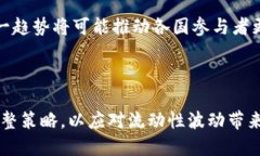 在探讨加密货币的流动性