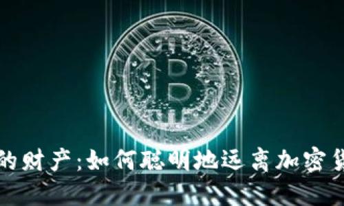 保护你的财产：如何聪明地远离加密货币投资