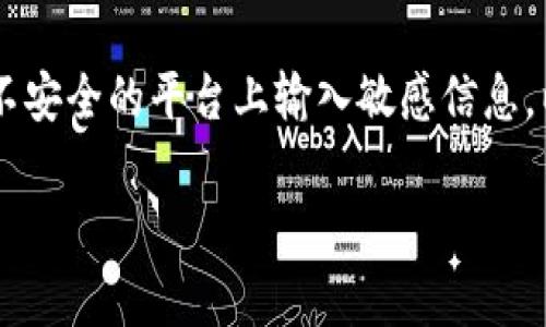 在使用TP钱包（或任何加密货币钱包）时，助记词（也称为种子短语）是非常重要的安全信息。若您在输入助记词时遇到空格或者格式的问题，可以按照以下步骤处理：

步骤一：确认助记词的格式
助记词通常由一系列单词组成，这些单词之间用空格隔开。确认您的助记词是否包含了正确的单词，且每个单词之间使用了空格。当您从安全的地方（如纸质记录或密码管理器）复制助记词时，请确保没有额外的空格被添加。

步骤二：检查输入方式
在输入助记词时，确保没有输入错误。如果您是手动输入，最好再核对一遍以防拼写错误。每个助记词必须是钱包特定的字典中的单词，并且是按照正确的顺序输入。

步骤三：使用合适的输入法
一些输入法可能会自动添加空格或者其他符号，导致助记词格式不正确。建议使用默认的文本输入方法，并且避免使用任何自动纠正的功能。

步骤四：应用程序的帮助文档
如果问题依旧，您可以查看TP钱包的帮助文档或在线支持，寻找有关助记词输入的具体指导，确保按照官方说明进行操作。

步骤五：寻求社区支持
如果以上步骤都不能解决您的问题，可以在相关的加密货币社区或论坛中询问。其他用户可能经历过类似的问题，并能提供解决方案。

strong小贴士：/strong 始终确保在输入助记词时处于安全的网络环境中，避免在公共场所或不安全的平台上输入敏感信息，以保护你的资产安全。

希望这些步骤能帮助您正确输入TP钱包的助记词！如果还有其他问题，请随时询问！