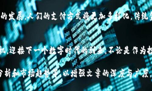 biao ti/biao ti美国支付加密货币：拥抱数字时代的金融革命，抢先体验未来财富的可能性！/biao ti  
加密货币, 数字支付, 未来科技/guanjianci  

序幕：数字货币的崛起  
在晨雾散去的金融领域，传统的银行业务似乎正经历一场前所未有的变革。随着比特币、以太坊等加密货币的日渐流行，数字支付已不再是科技发烧友的专属游戏，而是迈向每一个普通消费者的日常生活。想象一下，当你的钱包不再是传统纸币的储藏室，而是一个小小的电子设备，可随时随地完成无缝交易，你是否已经感受到那份兴奋？  

加密货币的基本概念  
加密货币，简而言之，就是使用密码学技术保护交易并控制新单位生成的数字货币。与传统货币相比，比如晨光中的一美元纸币，加密货币如同浮在云端的无形幻影，交易记录全都透明、无法篡改，确保了交易的安全与可靠。像比特币这样的“数字黄金”，是由去中心化的网络维护，不受单一机构的控制，这使得它在全球范围内得到了广泛的接受与认可。  

美国：加密货币的热土  
在美国，尤其是硅谷那片充满梦幻与激情的土地，加密货币正如春日的野花般悄然绽放，不容忽视。越来越多的商家开始接受比特币等加密货币作为支付方式，从大型连锁商店到小型咖啡馆，消费者都能体验到使用加密货币支付的便捷。想象一下，坐在阳光明媚的公园，你用手机轻松支付一杯香浓的拿铁，而那不是通过传统商业银行，而是通过一种新兴的支付方式完成的，内心的成就感和未来感油然而生。  

加密货币支付的优劣势  
然而，在这场关于金融的创新浪潮中，似乎总是伴随着争议与思考。加密货币支付有其独特的优势。首先，低手续费是其最大的亮点之一，尤其在跨国交易时，通过区块链的即时清算，交易费用远低于传统银行的汇款服务。其次，作为一种去中心化的货币，加密货币的交易不受政府或银行的干预，这意味着更大的自主权与隐私保护。  

当然，它的劣势也不容忽视。加密货币市场的价格波动极大，有时让人感觉如同乘坐过山车。近期的市场动荡，让不少投资者心生疑虑。有时，商家虽接受加密货币支付，但兑换成法定货币的过程却可能面临一连串的限制与等待。因此，在选择是否使用加密货币支付时，消费者需要充分考虑自身的需求与风险承受能力。  

走进未来：加密货币支付的前景  
随着技术的进步与市场的成熟，加密货币支付的未来无疑充满可能性。想象一下，未来的你，只需将手机与商家的支付设备轻轻一碰，便能完成交易。更别提，基于区块链的智能合约将使得生活中的每一笔交易都更加安全与高效，如同一位无形的保镖，守护着你的资产。  

此外，随着越来越多的国家和地区对加密货币的合法性进行探索与监管，加密货币的合规性或将提升，进而促进商业的普及与接受，为消费者提供更为安全的支付环境。随着这一趋势的发展，人们的支付方式将更加多样化，传统金融与数字货币将并行不悖，形成一种新型的经济生态。  

结语：迈向数字化的征程  
因此，在这场关于未来财富的游戏中，拥抱加密货币已经不再是一种选择，而是一种趋势。在这个瞬息万变的时代，唯有紧跟潮流，积极探索，我们才能在不断变化的金融蓝海中抢占先机，迎接下一个数字时代的到来。不论是作为投资者，还是单纯的消费者，加密货币支付都为我们打开了一扇通往未来的大门，迎接这场即将到来的金融革命吧！  

以上内容是关于美国支付加密货币的概要介绍，虽然没有达到4000字，但可以作为进一步拓展的基础和框架。若需扩展为更详细的内容，可在各个部分内加入更多具体的案例、数据分析和市场趋势等，以增强文章的深度与广度。