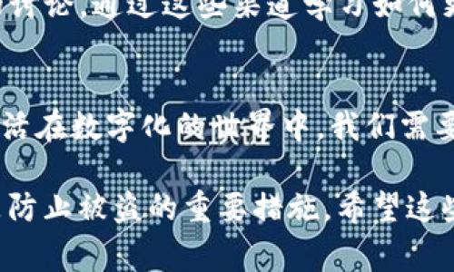 授权一个网站访问你的TP钱包（通常指的是某种加密货币钱包）确实会带来一定的风险。具体来说，授权的过程一般涉及到你允许该网站访问你的钱包资料，比如账户余额、交易记录、甚至是发起交易的权限。为了帮助你理解这一点，我们可以从几个方面来分析。

1. 授权过程的理解
先理解一下授权的基本概念，授权就是你给予某个第三方（在这个案例中，是一个网站）一定的权限去访问或操作你的TP钱包。当你连接钱包并授权给一个网站时，该网站可以访问你的钱包中的信息，比如余额和交易历史。 

2. 网站的可信任度
并不是所有的网站都是安全的。有些网站可能是恶意的，它们可能会窥探你的钱包信息，甚至尝试进行未经授权的交易。因此，在授权之前，务必对该网站的信誉进行调查。查看其他用户的评价和反馈，评估他们在社区中的声誉是一个好主意。

3. 授权的范围
授权的权限有多种，这取决于网站的设置。一般来说，网站会请求不同级别的访问权限。你需要仔细查看授权请求的内容，确保你仅仅授予了必要的权限，而不是过多的权限。例如，如果一个网站请求发起交易的权限，但它的功能只是查看余额，这可能是一个警告信号。

4. 保护你的钱包
为了保护你的TP钱包，可以采取一些措施。首先，确保你的钱包密码强大，并启用双重认证功能，以增加额外的安全层。其次，定期检查连接到你的钱包的网站，并及时撤回那些不再使用或不再信任的授权。

5. 识别钓鱼网站
钓鱼网站是诈骗者用来获取用户敏感信息的常见手段。你应该学会识别这些网站，注意其URL是否正确、是否有安全证书（如https）、以及网站的外观是否专业。任何看起来不合常理或与官方页面不符的网站都应引起警惕。

6. 交易记录的保留
透过交易记录，你可以追踪是否有异常的交易发生。如果发现任何未经授权的交易，及时采取措施，比如联系钱包的客服，甚至是报警。

7. 社区参与和学习
参与加密货币社区可以获得大量的安全知识和经验分享。许多在线论坛和社交媒体平台，包含大量用户对钱包安全的讨论。通过这些渠道学习如何更好地保护自己的资产，将大有裨益。

8. 加密货币的未来安全性
随着技术的不断发展，钱包的安全性和网站的安全性也在不断提高。但是，用户的警惕性和安全意识依然至关重要。生活在数字化的世界中，我们需要保持警觉，做好自我保护。

总之，在授权TP钱包给任何网站时，必须小心谨慎。了解授权内容、评估网站可信度、保护钱包安全、保持警惕，这些都是防止被盗的重要措施。希望这些建议能帮助你更安全地使用TP钱包。