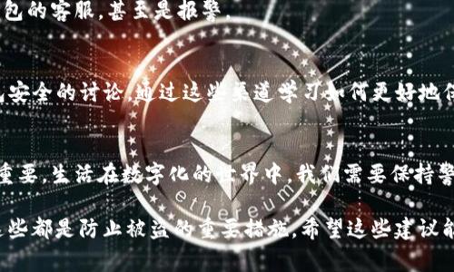 授权一个网站访问你的TP钱包（通常指的是某种加密货币钱包）确实会带来一定的风险。具体来说，授权的过程一般涉及到你允许该网站访问你的钱包资料，比如账户余额、交易记录、甚至是发起交易的权限。为了帮助你理解这一点，我们可以从几个方面来分析。

1. 授权过程的理解
先理解一下授权的基本概念，授权就是你给予某个第三方（在这个案例中，是一个网站）一定的权限去访问或操作你的TP钱包。当你连接钱包并授权给一个网站时，该网站可以访问你的钱包中的信息，比如余额和交易历史。 

2. 网站的可信任度
并不是所有的网站都是安全的。有些网站可能是恶意的，它们可能会窥探你的钱包信息，甚至尝试进行未经授权的交易。因此，在授权之前，务必对该网站的信誉进行调查。查看其他用户的评价和反馈，评估他们在社区中的声誉是一个好主意。

3. 授权的范围
授权的权限有多种，这取决于网站的设置。一般来说，网站会请求不同级别的访问权限。你需要仔细查看授权请求的内容，确保你仅仅授予了必要的权限，而不是过多的权限。例如，如果一个网站请求发起交易的权限，但它的功能只是查看余额，这可能是一个警告信号。

4. 保护你的钱包
为了保护你的TP钱包，可以采取一些措施。首先，确保你的钱包密码强大，并启用双重认证功能，以增加额外的安全层。其次，定期检查连接到你的钱包的网站，并及时撤回那些不再使用或不再信任的授权。

5. 识别钓鱼网站
钓鱼网站是诈骗者用来获取用户敏感信息的常见手段。你应该学会识别这些网站，注意其URL是否正确、是否有安全证书（如https）、以及网站的外观是否专业。任何看起来不合常理或与官方页面不符的网站都应引起警惕。

6. 交易记录的保留
透过交易记录，你可以追踪是否有异常的交易发生。如果发现任何未经授权的交易，及时采取措施，比如联系钱包的客服，甚至是报警。

7. 社区参与和学习
参与加密货币社区可以获得大量的安全知识和经验分享。许多在线论坛和社交媒体平台，包含大量用户对钱包安全的讨论。通过这些渠道学习如何更好地保护自己的资产，将大有裨益。

8. 加密货币的未来安全性
随着技术的不断发展，钱包的安全性和网站的安全性也在不断提高。但是，用户的警惕性和安全意识依然至关重要。生活在数字化的世界中，我们需要保持警觉，做好自我保护。

总之，在授权TP钱包给任何网站时，必须小心谨慎。了解授权内容、评估网站可信度、保护钱包安全、保持警惕，这些都是防止被盗的重要措施。希望这些建议能帮助你更安全地使用TP钱包。