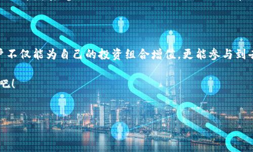 在讨论TP钱包添加流动性的重要性之前，我们首先要了解流动性在区块链和加密货币世界中的含义。流动性通常指的是资产转变为现金或其他货币的能力。在区块链领域，流动性是指用户在进行交易时，能否迅速以公平的价格买卖资产。

使用TP钱包添加流动性，用户可以在去中心化金融（DeFi）平台上进行流动性挖矿，这是一种强有力的激励机制，可以让用户获得额外收入。

流动性的核心意义

流动性让加密资产在市场上能够迅速交易，就像潮水般涌入人们的生活，让每一位投资者或用户都能在需要时毫不犹豫地使用他们的资产。想象一下在一个繁忙的市场，摊贩之间互相交换着鲜活的水果，形成了一种高效的交易链，正是因为有了流动性，市场才能够生机勃勃。

TP钱包的重要性

TP钱包作为一个安全可靠的数字资产管理工具，为用户提供了简单便捷的操作界面，使得添加流动性变得无比轻松。在这个数字金融的世界中，TP钱包如同一艘航行在波涛汹涌的海洋中的船只，帮助用户随时随地地掌控他们的资产。同时，TP钱包支持多种加密货币和代币，让各种资产的交易不再受限。

添加流动性的步骤与技巧

添加流动性到TP钱包的过程就像调配一款独特的鸡尾酒，你需要将不同的成分混合在一起以达到最佳效果。以下是一个简单的写明步骤：

ol
    li首先，打开TP钱包，登录您的账户，确保您已经拥有足够的加密资产。/li
    li选择您希望参与流动性池的代币，通常是一个交易对，例如ETH/USDT。/li
    li输入您希望添加的代币数量，系统会自动计算出您必须提供的对等量的另一种代币。/li
    li确认信息无误后，点击“添加流动性”按钮，这一步就像是将成品鸡尾酒交给调酒师。/li
    li确认交易的签名，等待区块链网络确认，这就像在等待那一杯鸡尾酒的最后装饰。/li
/ol

流动性挖矿的潜在收益

一旦您添加了流动性，就进入了流动性挖矿的世界，用户将会为提供流动性而获得平台发放的代币奖励。想象一下，您在一片丰收的田野中播下种子，等待着在未来收获一籽又一籽的果实。流动性挖矿的奖励虽然会随市场波动而变化，但长期的合作往往能为用户创造令人瞩目的收益。

风险与挑战

当然，任何投资都有其风险。在流动性池中添加资产，就像为一场即将来临的暴风雨做准备，您需要考虑到市场波动可能带来的“无常损失”。这是流动性提供者所面临的一大挑战，尤其是在市场剧烈波动时，资产价值可能大幅下跌。为此，用户需要时刻关注市场的动向，制定合理的资产管理策略。

社区和生态系统的建设

TP钱包的成功不仅在于用户个人的流动性挖矿，更在于整个社区的活跃。一个健康而繁荣的生态系统就像一个大城市，热闹非凡，经济发展。参与流动性添加的用户不仅是在为自己创造收益，也为整个生态系统注入信心和活力，互惠互利，大家都能享受到区块链技术带来的红利。

总结：如何在数字经济中立足

在这个充满机遇和挑战的数字经济时代，TP钱包为用户提供了强有力的工具来管理资产、参与流动性挖矿。通过流动性添加，用户不仅能为自己的投资组合增值，更能参与到去中心化金融的浪潮中去。当您站在这片广阔的数字海洋中时，流动性是您稳健航行的风帆，让您迎风破浪，驶向财富的彼岸。

总之，利用TP钱包添加流动性，您将能有效控制资金，让投资变得更为灵活，并获得更多的收益。现在就开始您的流动性添加之旅吧！

TP钱包, 流动性, 加密货币/guanjianci
探秘TP钱包：如何通过流动性添加收获更多财富！