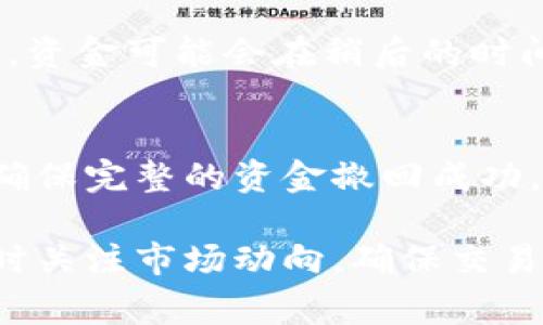 要从TP钱包中撤出资金池，您可以按照以下步骤进行操作。不过请注意，在进行任何金融交易前，请务必确认您了解所有相关的费用和风险。

步骤一：打开TP钱包应用
首先，确保您的TP钱包应用已经安装并更新到最新版本。打开应用后，使用您的账户信息登录，确保您可以访问自己的数字资产。

步骤二：进入资金池部分
登录后，首页会显示您的资产总览。在应用的导航栏中，寻找“投资”或“资金池”的选项，点击进入相关页面。在这里，您可以看到您已经投入的资金池及其当前状态。

步骤三：选择要撤出的资金池
在资金池页面，您将看到多个选项，显示您参与的不同资金池。找到您希望撤出的资金池，点击进入其详细信息页面。在这里，您可以查看当前的收益、锁定期和可撤回的金额。

步骤四：确认撤出资金
确定您要撤出的资金后，点击“撤出”或“提取”按钮。系统可能会要求您确认撤出的金额以及相关的手续费。在此步骤中，请确认相关信息无误后，再进行下一步。

步骤五：输入密码和二次验证
为了保护您的资产安全，系统会要求您输入交易密码，并进行二次认证，可能会发送短信验证码或使用其他方式进行身份验证。按照提示完成这一过程。

步骤六：查看撤出状态
提交撤出请求后，您可以在“交易记录”或“提现记录”中查看状态。根据区块链网络的处理速度，资金可能会在稍后的时间内到账。请耐心等待，并做好查看记录的准备。

步骤七：确认资金到账
一旦资金在TP钱包中撤出并到账，您会收到系统的通知。您可以在资产总览中确认到账金额，确保完整的资金撤回成功。

总之，虽然从TP钱包撤出资金池的过程相对简单，但请在操作时务必谨慎。了解相关规则并时时关注市场动向，确保交易的安全与顺畅。如果您在过程中遇到任何问题，也可以随时联系TP钱包的客服支持，寻求帮助。