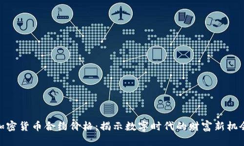 加密货币合约价格：揭示数字时代的财富新机会