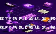 美区账户无法下载TP钱包？