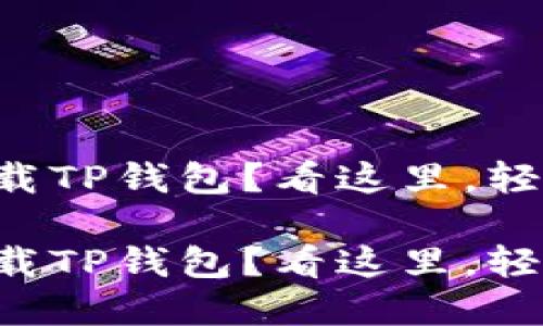 美区账户无法下载TP钱包？看这里，轻松解决你的烦恼！

美区账户无法下载TP钱包？看这里，轻松解决你的烦恼！