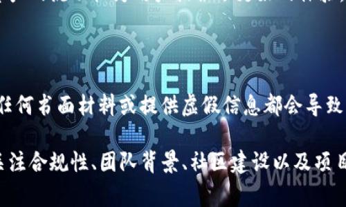 关于TP钱包（TokenPocket）收录的要求，具体内容可能会有所变动，但通常包括以下几个主要方面。TP钱包作为一个多链数字资产钱包，其收录规则通常会涉及以下要素：

### 1. 项目白皮书
项目白皮书的重要性
首先，提交收录申请的项目通常需要提供详细的白皮书。这份文件应该清楚地解释项目的背景、目标、技术架构、市场需求以及未来发展计划。优秀的白皮书不仅能展示项目的专业性，还能增强投资者和用户的信任。

### 2. 团队背景
团队成员的实力与经验
TP钱包对于项目团队成员的背景也十分看重。团队成员如果有丰富的区块链开发经验或是曾在知名公司工作过，通常会加分。此外，团队的透明度和可信度也是审核的重要因素之一。

### 3. 社区支持
活跃的社区是关键
一个成功的区块链项目背后，往往需要有一个活跃团结的社区支持。TP钱包会关注项目社区的规模、成员的活跃程度及反馈的质量，因此项目方应积极与社区互动，营造良好的氛围。

### 4. 技术审计
确保代码的安全性
进行技术审计，尤其是智能合约的审计是TP钱包所要求的。此环节确保项目的代码没有潜在漏洞，避免未来可能的安全问题和资金损失。项目方通常需要提供第三方审计公司的报告。

### 5. 合规性
遵守当地法律法规
随着全球对区块链监管的日益严格，TP钱包也会要求项目在法律合规方面进行自查。项目需要确保其运作符合当地的法律法规，并提供相关的法律意见书或证明。

### 6. 交易所支持
上架交易所情况
若项目已经在知名交易所上线，这会增强TP钱包收录的可能性。上架交易所不仅可以提高项目的曝光率，也能给潜在用户和投资者带来信心。

### 7. 实用性与创新性
项目的独特价值和应用场景
TP钱包会评估项目是否提供了创新的解决方案或者独特的应用场景。优秀的项目需要在某种程度上解决当前行业内的痛点，并提供实际价值。

### 8. 跨链支持
多链兼容性
由于TP钱包支持多条公链，项目如果能够提供跨链支持，将会在审核中更加受到青睐。跨链资产的流动性为用户提供了更好的体验，也为项目带来了更多的机遇。

### 9. 提交申请的完整性
完整的信息与资料
最后，项目方在提交收录申请时，需确保所有资料齐全且真实，不得隐瞒关键项目信息。遗失任何书面材料或提供虚假信息都会导致审核失败。

整体来说，要想在TP钱包上顺利收录项目，项目方不仅需要具备技术实力和市场潜力，还需关注合规性、团队背景、社区建设以及项目的透明度等多个方面。只有这样，才能有机会获得TP钱包的青睐，成为其丰富生态的一部分。