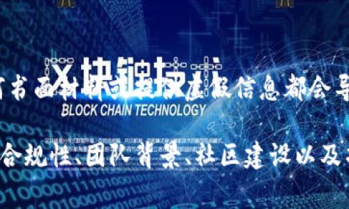 关于TP钱包（TokenPocket）收录的要求，具体内容可能会有所变动，但通常包括以下几个主要方面。TP钱包作为一个多链数字资产钱包，其收录规则通常会涉及以下要素：

### 1. 项目白皮书
项目白皮书的重要性
首先，提交收录申请的项目通常需要提供详细的白皮书。这份文件应该清楚地解释项目的背景、目标、技术架构、市场需求以及未来发展计划。优秀的白皮书不仅能展示项目的专业性，还能增强投资者和用户的信任。

### 2. 团队背景
团队成员的实力与经验
TP钱包对于项目团队成员的背景也十分看重。团队成员如果有丰富的区块链开发经验或是曾在知名公司工作过，通常会加分。此外，团队的透明度和可信度也是审核的重要因素之一。

### 3. 社区支持
活跃的社区是关键
一个成功的区块链项目背后，往往需要有一个活跃团结的社区支持。TP钱包会关注项目社区的规模、成员的活跃程度及反馈的质量，因此项目方应积极与社区互动，营造良好的氛围。

### 4. 技术审计
确保代码的安全性
进行技术审计，尤其是智能合约的审计是TP钱包所要求的。此环节确保项目的代码没有潜在漏洞，避免未来可能的安全问题和资金损失。项目方通常需要提供第三方审计公司的报告。

### 5. 合规性
遵守当地法律法规
随着全球对区块链监管的日益严格，TP钱包也会要求项目在法律合规方面进行自查。项目需要确保其运作符合当地的法律法规，并提供相关的法律意见书或证明。

### 6. 交易所支持
上架交易所情况
若项目已经在知名交易所上线，这会增强TP钱包收录的可能性。上架交易所不仅可以提高项目的曝光率，也能给潜在用户和投资者带来信心。

### 7. 实用性与创新性
项目的独特价值和应用场景
TP钱包会评估项目是否提供了创新的解决方案或者独特的应用场景。优秀的项目需要在某种程度上解决当前行业内的痛点，并提供实际价值。

### 8. 跨链支持
多链兼容性
由于TP钱包支持多条公链，项目如果能够提供跨链支持，将会在审核中更加受到青睐。跨链资产的流动性为用户提供了更好的体验，也为项目带来了更多的机遇。

### 9. 提交申请的完整性
完整的信息与资料
最后，项目方在提交收录申请时，需确保所有资料齐全且真实，不得隐瞒关键项目信息。遗失任何书面材料或提供虚假信息都会导致审核失败。

整体来说，要想在TP钱包上顺利收录项目，项目方不仅需要具备技术实力和市场潜力，还需关注合规性、团队背景、社区建设以及项目的透明度等多个方面。只有这样，才能有机会获得TP钱包的青睐，成为其丰富生态的一部分。