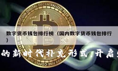 掌握加密货币的新时代补充形式，开启财富自由之路！