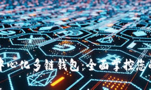 探索TP去中心化多链钱包：全面掌控您的数字资产