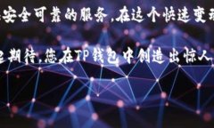 如何为TP钱包添加资金池：