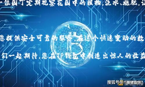 如何为TP钱包添加资金池：一步步指南

在当今数字货币的世界里，TP钱包凭借其用户友好的界面和多功能性，吸引了越来越多的用户。为了更好地管理和利用您的数字资产，您可能会考虑在TP钱包中添加资金池。本文将为您详细介绍如何轻松实现这一操作，助您在数字货币的海洋中驾驭自如。

什么是资金池？

在探讨如何添加资金池之前，我们首先必须理解“资金池”的含义。您可以将资金池想象成一个深邃的湖泊，湖水的波澜起伏代表着资金的流动和使用。资金池是一种集体资金的管理方式，它通常涉及多个用户共同投资，以便在流动性、收益或者其他金融操作上实现更好的效果。在TP钱包中，添加资金池的过程类似于向这个湖泊注入新的水源，增加资金的丰富度。

准备工作：确保您的TP钱包已设置好

在开始之前，请确保您的TP钱包已经下载并且设置完成。您需要确保能够访问您的钱包，并熟悉基础操作。想象一下，您正在为一场盛大的派对做准备，检查酒水是否齐全，确保每一位来宾都能尽情享受。如果您的钱包不够安全或稳定，那么添加资金池的过程就乏味无趣，如同缺少美酒的派对。

步骤一：选择合适的资金池

在TP钱包中，您需要首先选择一个合适的资金池进行添加。很多数字货币平台都会提供多种选择，就像在一个琳琅满目的水果市场中，您需要挑选出最优质的水果。您可以根据不同资金池的收益率、风险程度和流动性来做出选择。通常情况下，高收益产品往往伴随着较高的风险，这就像是那颗外表光鲜、内部却未必美味的苹果。务必认清风险，选择适合自己的资金池。

步骤二：获取资金池的地址或合约

接下来，您需要获取所选资金池的地址或合约信息。这一步骤可以比作在地图中标记目的地。如果您没有找到正确的地址，您的探索之旅就会陷入困境。通常，您可以在TP钱包官方论坛、社区或相关的社交媒体平台找到这些信息。在确认信息的同时，也要时刻保持警惕，避免受到诈骗。

步骤三：将资金添加到账户

现在，准备好向资金池注入资金了。您需要通过“转账”功能将资产从您的TP钱包转到资金池中。这个过程就像是在将鲜花从花园中搬运到宴会的中心，让它们在重要的场合中绽放光彩。在此过程中，记得仔细检查所有的细节，以确保资金能够顺利到达目的地。单击“确认”之前，仔细检查每一个数字，就像为一幅画作最后添加的点睛之笔。

步骤四：监控和管理资金池

资金池的添加，并不是一锤子买卖，它需要你持续的关注与管理。当您把资金投入湖泊中，它不应只是待在那儿无动于衷。您应该定期查看资金池的表现，就像是一位园丁定期观察花园中的植物，浇水、施肥，让它们茁壮成长。在TP钱包中，您可以通过“账户管理”查看资金池的收益和流动情况，及时做出调整，以最大程度地实现收益。

总结：让您的数字资产倍增

通过以上的步骤，我们已经详细介绍了如何在TP钱包中添加资金池。您将资金池视为一个能够让您自如管理和增值财富的工具，而TP钱包就像您的私人管家，为您提供安全可靠的服务。在这个快速变动的数字经济中，灵活运用资金池将是使您的数字资产不断增值的关键。

希望您在操作的过程中能像一位投资大师，稳妥且富有远见。在数字货币的世界中，乐于尝试和学习是成功的秘诀，而资金池只是您探索数字经济的第一步。让我们一起期待，您在TP钱包中创造出惊人的收益吧！ 

如何在TP钱包中快速添加资金池