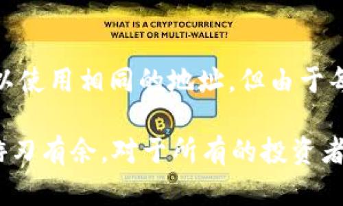 在使用加密货币钱包时，特别是像TP钱包这样的多链钱包，用户往往会遇到不同交易所（如币安和火币）之间的地址是否相同的问题。让我们深入了解这个话题。

什么是加密货币地址？
加密货币地址就像是实体货币的银行账号，它是用来接收和发送加密货币的唯一标识符。每个地址与特定的区块链网络相关联，具有不同的格式和特性。不同的加密货币（如比特币以 BTC 表示，以太坊以 ETH 表示）可能需要不同的地址。

TP钱包简介
TP钱包是一个功能强大的多链加密货币钱包，能够存储和管理多种加密货币资产。它既支持主流的公链如以太坊、比特币等，也支持各种ERC20、BEP20代币，提供用户友好的界面和安全的存储解决方案。

币安和火币的基础知识
币安（Binance）和火币（Huobi）是全球知名的加密货币交易所，各自在业界占有重要地位。币安以超高的交易量和多样化的数字资产而闻名，而火币则在亚洲市场占有很大份额，两者均提供丰富的交易功能和平台服务。

在不同交易所间使用相同的地址？
对于用户而言，在使用TP钱包时，了解币安和火币的地址能否相同是至关重要的。事实上，从理论上讲，两者可以在同一种加密货币的不同交易所中使用相同的地址，但这取决于您所选择的具体加密货币和其网络。

以太坊和ERC20代币的情况
以太坊网络上的地址通常是一致的，因此您可以使用相同的以太坊地址在币安和火币上进行交易。这意味着，如果您的TP钱包中有一个以太坊地址，您可以将其用于两个平台。但请注意，一定要确保所发送的代币类型和地址的兼容性。例如，发送ERC20代币时，必须确保所用地址支持该代币。

比特币的情况
比特币的地址在不同交易所间是独立的，尽管看起来格式相似，但由于区块链的独特性，它们并不是相同的。因此，您需要确保将交易发送到正确的地址，以免造成资产的永久性损失。“币安的比特币地址”和“火币的比特币地址”之间并不一定相同，发送到错误的平台会导致资金丢失。

安全性的重要性
在进行任何交易前，务必要仔细核实地址的正确性。由于加密货币交易的不可逆性，一旦发生错误，很有可能会导致资金的永久损失。此外，切勿共享您的私钥，这有助于保护您的资产免受黑客攻击。

实际操作中的注意事项
在TP钱包中，您可以方便地管理多种加密资产。但在充值和提现时，一定要仔细选择对应的网络。例如，您在火币上提现以太坊时，必须选择‘以太坊’网络，而不是其他网络（如比特币或TRC20）。选择错误的网络同样会造成资产的丢失。

结论
对于TP钱包的用户，要了解币安和火币之间的地址是否相同，是确保安全和高效交易的重要环节。尽管某些加密货币在两者之间可以使用相同的地址，但由于每个交易所的特殊性，用户应始终保持警惕，谨慎操作，确保资产安全。

总之，加密货币的世界丰富多彩，尽管跨链交易的复杂性让人感到困惑，但只要认真对待、合理操作，便能在这片数字资产的海洋中游刃有余。对于所有的投资者而言，掌握基础知识、提高安全意识、合理规划资金，永远是成功之道。