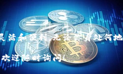 闪兑是TP钱包的一项便捷功能，它允许用户在不同的数字货币之间迅速进行兑换。以下是如何在TP钱包中进行闪兑的步骤说明，帮助你更好地使用这一功能。

第一步：打开TP钱包
首先，确保你已经下载并安装了TP钱包应用，并完成了注册和登录。打开应用后，你将看到主界面，其中包含了你的资产列表和各种功能选项。

第二步：找到闪兑功能
在主界面中，寻找“闪兑”选项。通常，这个选项会在资产管理或交易所的选项卡中。点击“闪兑”进入闪兑页面。

第三步：选择兑换的货币
在闪兑页面上，你将看到多个不同的数字货币选项。选择你想要兑换的货币。例如，如果你想将比特币 (BTC) 兑换为以太坊 (ETH)，首先在“兑换”栏目中选择比特币，然后在“获得”栏目中选择以太坊。

第四步：输入兑换金额
在选择好要兑换的数字货币之后，输入你想要兑换的金额。系统会自动计算出你将获得的目标货币数量。请确保你对兑换的比例和手续费有清楚的了解，以避免不必要的损失。

第五步：确认交易
在确认输入的金额无误后，点击“确认”按钮。系统会弹出交易详情，列出你即将完成的交易信息，包括兑换比例、手续费及最终到账金额。请仔细检查这些信息，确保无误后再继续。

第六步：输入支付密码
为了确保交易的安全性，你需要输入TP钱包的支付密码。这是一个保护你的资产和交易的重要步骤。

第七步：等待交易确认
交易完成后，你需要稍作等待，系统会处理你的闪兑请求。一般来说，闪兑的速度非常快，通常只需几分钟。但请安心，即使在繁忙时段，TP钱包也会尽量确保交易的高效完成。

第八步：查看兑换记录
兑换完成后，你可以在资产页面或者交易记录中查看你刚刚完成的兑换交易。这可以帮助你更好地跟踪你的数字资产变化，确保一切正常。

注意事项
在你使用TP钱包进行闪兑时，有几个注意事项需要牢记：
ul
li确保存有足够的余额，以完成此交易。/li
li对于某些数字货币，闪兑可能会受到流动性的影响，请关注市场动态。/li
li务必关注相关手续费，确保兑换的划算性。/li
li在进行大额交易前，建议先进行小额测试，以验证兑换过程的顺利性。/li
/ul

总结
通过以上步骤，你应该能够在TP钱包中顺利进行闪兑交易。闪兑功能让资产管理变得更加灵活和便利，无论你身处何地，都能实时调整你的投资组合。希望你能充分利用这一功能，提升你的数字货币交易体验！ 

以上是关于如何在TP钱包中进行闪兑的详细介绍，希望能帮助到你。如果你还有其他疑问，欢迎随时询问！