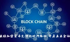 掌握波场加密货币支付的