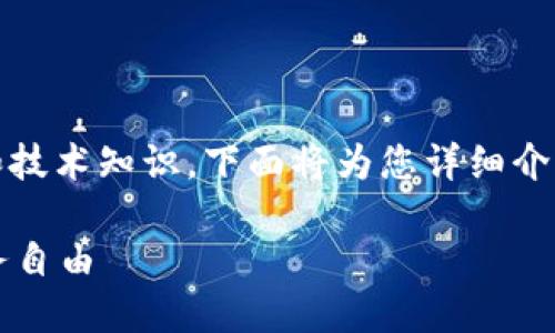 创建您自己的加密货币是一个复杂的过程，涉及多个步骤和技术知识。下面将为您详细介绍如何在TP钱包及其支持的区块链上创建自己的加密货币。

### 揭秘如何在TP钱包中创建自己的加密货币，助您财务自由