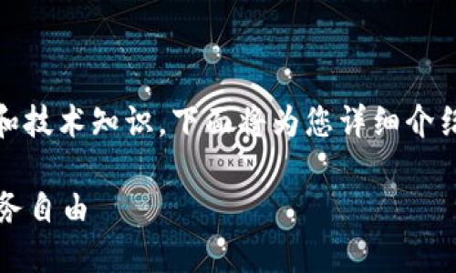 创建您自己的加密货币是一个复杂的过程，涉及多个步骤和技术知识。下面将为您详细介绍如何在TP钱包及其支持的区块链上创建自己的加密货币。

### 揭秘如何在TP钱包中创建自己的加密货币，助您财务自由