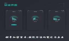 探寻加密货币：国际价值