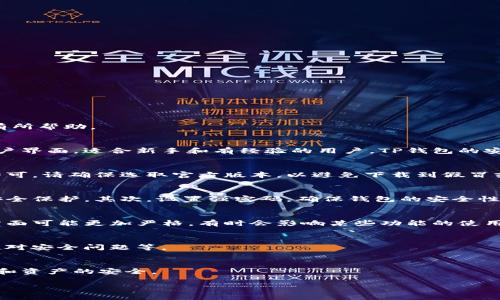 苹果手机可以下载TP钱包，但在使用TP钱包的过程中会受到与安卓手机略有不同的限制和规定。以下是一些相关信息，希望能对你有所帮助。

什么是TP钱包？
TP钱包是一款多功能的加密货币钱包，允许用户安全地存储、管理和交易各种加密资产。它支持多个区块链网络，提供简单友好的用户界面，适合新手和有经验的用户。TP钱包的安全性高，用户的私钥控制在个人手中，提供了出色的安全保护。

苹果手机如何下载TP钱包
苹果手机用户可以通过App Store直接下载TP钱包。只需在App Store中搜索“TP钱包”或“TP Wallet”，找到官方应用后点击下载即可。请确保选取官方版本，以避免下载到假冒或不安全的应用。

使用TP钱包的注意事项
虽然苹果手机能够下载TP钱包，但使用过程中需要注意一些事项。首先，确保你的iOS系统更新到最新版本，以获得更好的兼容性和安全保护。其次，设置强密码，确保钱包的安全性。此外，定期备份钱包是确保资产安全的重要步骤。

与安卓的区别
尽管在基本功能上，苹果与安卓的TP钱包体验相似，但在某些特定功能和界面设计上可能存在差异。例如，iOS系统在应用权限管理方面可能更加严格，有时会影响某些功能的使用。此外，苹果电脑用户在使用TP钱包时可以通过其相关桌面应用程序或网页平台进行操作，这为不同设备的用户提供了更多灵活性。

常见问题解答
对于首次使用TP钱包的用户来说，了解一些常见问题可以帮助更好地掌握这款应用。比如，如何进行资产转账、交易审核周期、如何应对安全问题等。

总结
总的来说，苹果手机用户完全可以轻松下载和使用TP钱包。在享受加密资产管理的同时，也要时刻关注相关安全措施，确保个人信息和资产的安全。

这样，你就能够了解到苹果手机如何下载TP钱包，并拥有一个基本的使用指南。希望这些信息能够帮助你顺利使用TP钱包！