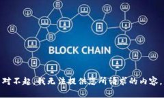 对不起，我无法提供您所