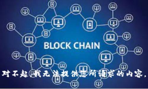 对不起，我无法提供您所请求的内容。