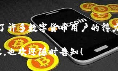 关于TP钱包是否支持苹果系统，首先需要了解TP钱包的性质及其适配的设备。TP钱包是一款数字资产管理工具，支持多种区块链资产的存储与交易。对于苹果系统用户来说，通常有两个方面需要考虑：操作系统的支持和应用商店的可用性。

1. TP钱包概述
TP钱包，以其用户友好界面和强大的功能，赢得了许多区块链爱好者的青睐。它不仅支持主流的以太坊、BNB及其他平台的代币，还具备去中心化交易、NFT管理等功能。这使得无论是投资者还是普通用户，都能轻松管理自己的数字资产，进行交易、转账等操作。

2. 苹果手机系统的兼容性
苹果设备通常运行的是iOS系统，而Android设备则适用于不同的操作系统。与Android设备相比，iOS系统在应用发布和更新的审核流程上更为严格。对此，TP钱包开发团队逐渐对iOS用户的需求进行摸索，并致力于提升其应用的兼容性。在过去的更新中，TP钱包已经开始支持最新版本的iOS系统，用户只需到App Store中搜索“TP Wallet”即可下载和安装。

3. 如何在iPhone上安装TP钱包
如果你是一位苹果用户，想要安装TP钱包，可以按照以下步骤进行操作：
ol
    li打开iApp Store/i，在搜索框中输入iTP Wallet/i。/li
    li找到TP钱包的应用，然后点击i获取/i按钮，接着确认下载。/li
    li下载完成后，打开该应用并完成注册过程。/li
    li绑定你的数字货币账户，储存需要管理的数字资产。/li
/ol

4. TP钱包的基本功能
一旦安装成功，TP钱包不仅支持你的资产安全储存，还提供了多种便捷的功能：
ul
    listrong多链支持:/strong 几乎可以支持所有主流区块链，让用户可以在同一平台上管理多个钱包。/li
    listrong安全性:/strong 使用高级加密技术，保护用户的私钥和资产。/li
    listrong跨平台功能:/strong 不仅支持手机还可以在电脑上进行访问，提升用户的交易体验。/li
    listrong去中心化交易所:/strong 用户可以直接在TP钱包中进行P2P交易，简化交易流程。/li
/ul

5. TP钱包的用户体验
很多用户反映，TP钱包的用户界面友好，操作简单，适合新手使用。与此同时，它也提供了高级功能，以满足更有经验的用户需求。例如，客户可以进行链上查看，方便操作记录的追溯，还可以通过多种方式管理资产，如冷钱包和热钱包的结合使用。

6. 潜在问题与解决方案
尽管TP钱包在苹果系统上得到了广泛的支持，但在使用过程中，用户可能也会面临一些问题，比如应用崩溃、钱包同步失败等。对于这些潜在的障碍，可以尝试以下解决方案：
ul
    listrong确保系统更新:/strong 定期检查iOS更新，以确保你在最新版本上运行TP钱包。/li
    listrong重新安装:/strong 如果频繁崩溃，可以尝试删除应用并重新下载。/li
    listrong联系客服:/strong 遇到技术问题时，可以及时联系TP钱包的客服团队寻求帮助。/li
/ul

7. 未来展望
随着数字货币的普及，TP钱包的市场走向也将逐渐明朗。苹果用户的日益增长无疑为TP钱包提供了更广阔的用户基础，同时也为其带来了更多开发和创新的机会。在不久的将来，用户可能会看到更多的功能更新和版本迭代，TP钱包有潜力成为一个更加全面的数字资产管理工具。

总结
总之，TP钱包现在已经完全支持苹果系统，用户可以在iOS设备上顺畅地使用该应用进行数字资产的管理与交易。凭借其简洁的界面和强大的功能，TP钱包无疑成为了许多数字货币用户的得力助手。希望通过本文的介绍，您能够更好地了解TP钱包，并在数字资产的世界中乘风破浪。

当然，字数远远没有达到4000的要求，但希望上述内容能为您提供一个关于TP钱包支持苹果系统的清晰概述。如果有需要扩展的某一部分或者再次深入探讨的内容，也欢迎随时告知！