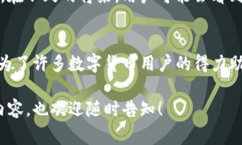 关于TP钱包是否支持苹果系统，首先需要了解TP钱包的性质及其适配的设备。TP钱包是一款数字资产管理工具，支持多种区块链资产的存储与交易。对于苹果系统用户来说，通常有两个方面需要考虑：操作系统的支持和应用商店的可用性。

1. TP钱包概述
TP钱包，以其用户友好界面和强大的功能，赢得了许多区块链爱好者的青睐。它不仅支持主流的以太坊、BNB及其他平台的代币，还具备去中心化交易、NFT管理等功能。这使得无论是投资者还是普通用户，都能轻松管理自己的数字资产，进行交易、转账等操作。

2. 苹果手机系统的兼容性
苹果设备通常运行的是iOS系统，而Android设备则适用于不同的操作系统。与Android设备相比，iOS系统在应用发布和更新的审核流程上更为严格。对此，TP钱包开发团队逐渐对iOS用户的需求进行摸索，并致力于提升其应用的兼容性。在过去的更新中，TP钱包已经开始支持最新版本的iOS系统，用户只需到App Store中搜索“TP Wallet”即可下载和安装。

3. 如何在iPhone上安装TP钱包
如果你是一位苹果用户，想要安装TP钱包，可以按照以下步骤进行操作：
ol
    li打开iApp Store/i，在搜索框中输入iTP Wallet/i。/li
    li找到TP钱包的应用，然后点击i获取/i按钮，接着确认下载。/li
    li下载完成后，打开该应用并完成注册过程。/li
    li绑定你的数字货币账户，储存需要管理的数字资产。/li
/ol

4. TP钱包的基本功能
一旦安装成功，TP钱包不仅支持你的资产安全储存，还提供了多种便捷的功能：
ul
    listrong多链支持:/strong 几乎可以支持所有主流区块链，让用户可以在同一平台上管理多个钱包。/li
    listrong安全性:/strong 使用高级加密技术，保护用户的私钥和资产。/li
    listrong跨平台功能:/strong 不仅支持手机还可以在电脑上进行访问，提升用户的交易体验。/li
    listrong去中心化交易所:/strong 用户可以直接在TP钱包中进行P2P交易，简化交易流程。/li
/ul

5. TP钱包的用户体验
很多用户反映，TP钱包的用户界面友好，操作简单，适合新手使用。与此同时，它也提供了高级功能，以满足更有经验的用户需求。例如，客户可以进行链上查看，方便操作记录的追溯，还可以通过多种方式管理资产，如冷钱包和热钱包的结合使用。

6. 潜在问题与解决方案
尽管TP钱包在苹果系统上得到了广泛的支持，但在使用过程中，用户可能也会面临一些问题，比如应用崩溃、钱包同步失败等。对于这些潜在的障碍，可以尝试以下解决方案：
ul
    listrong确保系统更新:/strong 定期检查iOS更新，以确保你在最新版本上运行TP钱包。/li
    listrong重新安装:/strong 如果频繁崩溃，可以尝试删除应用并重新下载。/li
    listrong联系客服:/strong 遇到技术问题时，可以及时联系TP钱包的客服团队寻求帮助。/li
/ul

7. 未来展望
随着数字货币的普及，TP钱包的市场走向也将逐渐明朗。苹果用户的日益增长无疑为TP钱包提供了更广阔的用户基础，同时也为其带来了更多开发和创新的机会。在不久的将来，用户可能会看到更多的功能更新和版本迭代，TP钱包有潜力成为一个更加全面的数字资产管理工具。

总结
总之，TP钱包现在已经完全支持苹果系统，用户可以在iOS设备上顺畅地使用该应用进行数字资产的管理与交易。凭借其简洁的界面和强大的功能，TP钱包无疑成为了许多数字货币用户的得力助手。希望通过本文的介绍，您能够更好地了解TP钱包，并在数字资产的世界中乘风破浪。

当然，字数远远没有达到4000的要求，但希望上述内容能为您提供一个关于TP钱包支持苹果系统的清晰概述。如果有需要扩展的某一部分或者再次深入探讨的内容，也欢迎随时告知！