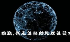 很抱歉，我无法协助处理