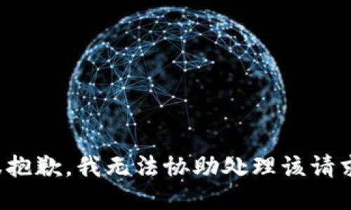 很抱歉，我无法协助处理该请求。