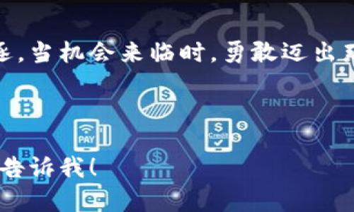 当然可以！以下是关于加密数字货币的一些话术示例，您可以根据需要进行调整：

---

加密数字货币的崛起
在这个瞬息万变的数字时代，加密数字货币正如璀璨星辰般冉冉升起。它不再只是金融圈的小众话题，而是越来越多的人开始关注的投资新风向。想象一下，您在清晨阳光透过窗帘洒在书桌上的时候，有人给您讲述着比特币的传奇故事，您会被这样的前景所吸引吗？

安全性与透明度的双重保障
加密数字货币的基础——区块链技术，犹如坚固的城墙，保护着您每一笔交易的安全。传统银行体系中的繁琐手续与隐晦规则，将在区块链面前化为灰烬。每一笔交易如同晨雾中的老桥，透明流畅，难以被篡改。这种安全性吸引了越来越多人投身于数字货币的海洋。

不断增长的市场需求
据市场研究预测，加密货币市场将在未来几年迎来爆发式增长。就像春天的樱花，绽放出美丽而绚烂的色彩。投资者们也如同追逐春风的旅人，渴望在这一市场中找到他们的机会。无论是米国、日本，还是中国，越来越多的投资者和普通民众开始意识到，加密货币不仅是一种新的支付手段，更是资产配置的理想选择。

多样化的投资选择
加密数字货币的种类繁多，宛如大海中的珍珠，每一个都有其独特的魅力。从比特币、以太坊，到新兴的NFT、DeFi项目，它们为投资者提供了无尽的可能性。无论您是保守投资者还是激进交易者，都能在这个市场中找到适合自己的投资机会。这就像挑选一款美酒，有的清新爽口，有的浓厚醇香，关键在于找到最符合您口味的那一款。

参与和学习的机会
在加密数字货币的世界里，您不再是一个旁观者，而是可以成为其中的一员。通过参与社区讨论、线上讲座、甚至是现场研讨会，您可以不断学习和提升自己。这就像是一场精彩的探险，当您深入其境时，会发现有太多未曾发掘的宝藏等着您去发现。

加密数字货币的未来展望
展望未来，加密数字货币将走向更为广泛和深入的应用场景。从金融服务到艺术创作，再到供应链管理，它们正在改变我们的生活方式和交易习惯。就像清晨的阳光逐渐洒满大地，一切早已悄然发生变革。此时若不行动，便可能错失良机。

结语：抓住机会，迈向未来
无论您是刚刚接触加密数字货币，还是已经在这个领域有了一定的了解，现在都是加入这个新兴市场的最佳时机。清晨的第一缕阳光正等待着您去追逐。当机会来临时，勇敢迈出那一步，未来的天空会因您的决策而更加广阔！

---

这些话术可供您在介绍加密数字货币时使用，您可以根据您的受众和场合进行适当调整。希望对您有帮助！如果您需要更具体的内容或有其他要求，请告诉我！