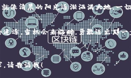 当然可以！以下是关于加密数字货币的一些话术示例，您可以根据需要进行调整：

---

加密数字货币的崛起
在这个瞬息万变的数字时代，加密数字货币正如璀璨星辰般冉冉升起。它不再只是金融圈的小众话题，而是越来越多的人开始关注的投资新风向。想象一下，您在清晨阳光透过窗帘洒在书桌上的时候，有人给您讲述着比特币的传奇故事，您会被这样的前景所吸引吗？

安全性与透明度的双重保障
加密数字货币的基础——区块链技术，犹如坚固的城墙，保护着您每一笔交易的安全。传统银行体系中的繁琐手续与隐晦规则，将在区块链面前化为灰烬。每一笔交易如同晨雾中的老桥，透明流畅，难以被篡改。这种安全性吸引了越来越多人投身于数字货币的海洋。

不断增长的市场需求
据市场研究预测，加密货币市场将在未来几年迎来爆发式增长。就像春天的樱花，绽放出美丽而绚烂的色彩。投资者们也如同追逐春风的旅人，渴望在这一市场中找到他们的机会。无论是米国、日本，还是中国，越来越多的投资者和普通民众开始意识到，加密货币不仅是一种新的支付手段，更是资产配置的理想选择。

多样化的投资选择
加密数字货币的种类繁多，宛如大海中的珍珠，每一个都有其独特的魅力。从比特币、以太坊，到新兴的NFT、DeFi项目，它们为投资者提供了无尽的可能性。无论您是保守投资者还是激进交易者，都能在这个市场中找到适合自己的投资机会。这就像挑选一款美酒，有的清新爽口，有的浓厚醇香，关键在于找到最符合您口味的那一款。

参与和学习的机会
在加密数字货币的世界里，您不再是一个旁观者，而是可以成为其中的一员。通过参与社区讨论、线上讲座、甚至是现场研讨会，您可以不断学习和提升自己。这就像是一场精彩的探险，当您深入其境时，会发现有太多未曾发掘的宝藏等着您去发现。

加密数字货币的未来展望
展望未来，加密数字货币将走向更为广泛和深入的应用场景。从金融服务到艺术创作，再到供应链管理，它们正在改变我们的生活方式和交易习惯。就像清晨的阳光逐渐洒满大地，一切早已悄然发生变革。此时若不行动，便可能错失良机。

结语：抓住机会，迈向未来
无论您是刚刚接触加密数字货币，还是已经在这个领域有了一定的了解，现在都是加入这个新兴市场的最佳时机。清晨的第一缕阳光正等待着您去追逐。当机会来临时，勇敢迈出那一步，未来的天空会因您的决策而更加广阔！

---

这些话术可供您在介绍加密数字货币时使用，您可以根据您的受众和场合进行适当调整。希望对您有帮助！如果您需要更具体的内容或有其他要求，请告诉我！