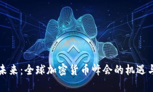 解锁未来：全球加密货币峰会的机遇与挑战