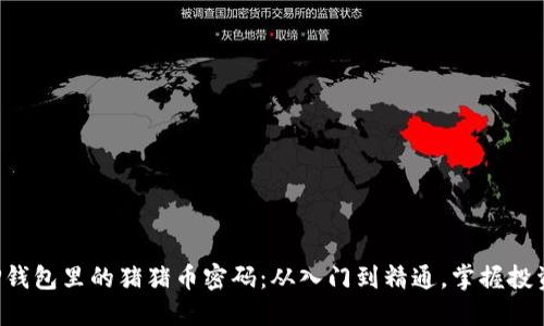 解锁T P钱包里的猪猪币密码：从入门到精通，掌握投资的艺术