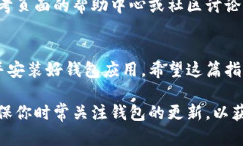 安装TP钱包在安卓手机上的步骤相对简单，下面我将为你详细介绍该过程。为了提供更好的指导，我将分为几个步骤进行阐述。

步骤一：准备工作
在安装TP钱包之前，确保你的安卓手机已经连接到互联网，并且设备的存储空间足够。如果你的手机设置了未知来源的应用安装限制，需要在设置中开启。

步骤二：访问官方渠道
首先，最好通过TP钱包的官方网站或信用良好的应用商店来下载钱包应用。打开你的手机浏览器，输入TP钱包的官方网站地址，例如“tpwallet.com”，确保你进入的是官方页面，以降低下载到恶意软件的风险。

步骤三：下载APP
在TP钱包的官方网站上，会有明确的下载链接。点击下载安卓版本的TP钱包APK文件，这个文件是安卓系统安装应用所需要的。

步骤四：允许未知来源的安装
在下载完成后，打开手机的“设置”——“安全”或“隐私”—— 允许安装未知来源的应用。这一步骤是为了让你的手机可以安装非App Store的应用。系统会弹出一个提示框，询问你是否允许安装，选择“确定”。

步骤五：安装TP钱包
返回到你下载的APK文件，点击文件开始安装。系统会自动解析安装包，并引导你完成安装过程。在安装过程中，可能会出现权限请求，建议根据需要进行适当的授权。

步骤六：注册和设置钱包
安装完成后，打开TP钱包应用。首次使用时，你需要进行注册。按照提示填写必要的信息，设置安全的密码以及备份助记词，这一步非常重要，确保安全性和资产的备份。

步骤七：使用TP钱包
注册完成后，你就可以使用TP钱包进行数字货币管理、交易、转账等操作。熟悉钱包的功能界面、资产管理和安全设置，可以提升你的使用体验。

小贴士
在使用TP钱包的过程中，务必注意保护个人信息和私钥。如果在使用中遇到问题，可以参考页面的帮助中心或社区讨论，通常可以得到有效的解决方案。

总结
以上就是在安卓手机上安装TP钱包的详细步骤，按照这些步骤，你应该可以顺利地下载并安装好钱包应用。希望这篇指南对你有所帮助，让你在数字货币的世界中畅行无阻。

通过以上步骤，你可以在安卓手机上轻松安装TP钱包，尽情享受数字资产管理的便利。确保你时常关注钱包的更新，以获取最新的功能和安全性。