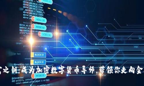 发掘财富之钥：成为加密数字货币导师，带领你走向金融新纪元